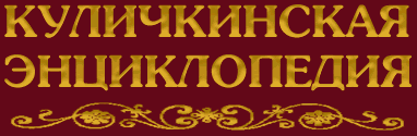 Kulichkinskaya Encyklopedia